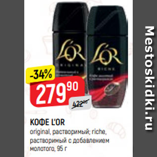 Акция - КОФЕ L’OR original, растворимый; riche, растворимый с добавлением молотого, 95 г