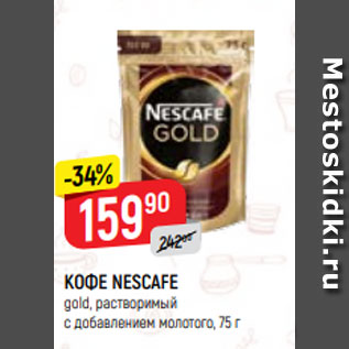 Акция - КОФЕ NESCAFE gold, растворимый с добавлением молотого, 75 г