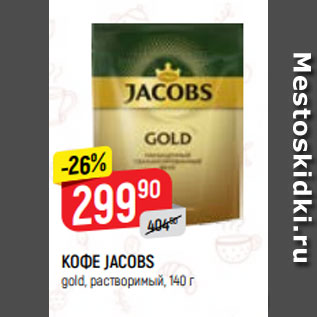 Акция - КОФЕ JACOBS gold, растворимый, 140 г