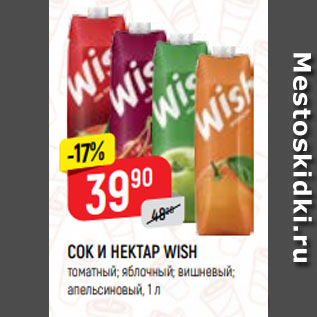 Акция - СОК И НЕКТАР WISH томатный; яблочный; вишневый; апельсиновый, 1 л