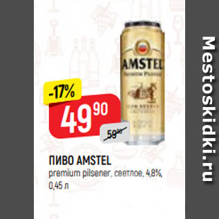 Акция - ПИВО AMSTEL premium pilsener, светлое, 4,8%, 0,45 л