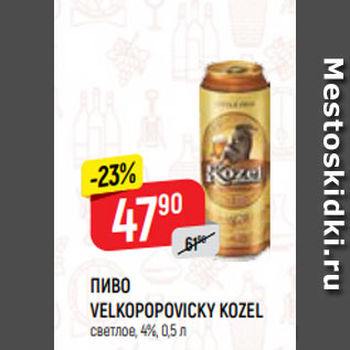 Акция - ПИВО VELKOPOPOVIСKY KOZEL светлое, 4%, 0,5 л