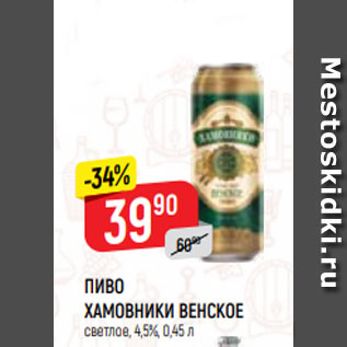 Акция - ПИВО ХАМОВНИКИ ВЕНСКОЕ светлое, 4,5%, 0,45 л