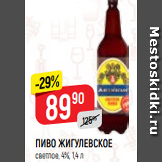 Акция - ПИВО ЖИГУЛЕВСКОЕ светлое, 4%, 1,4 л