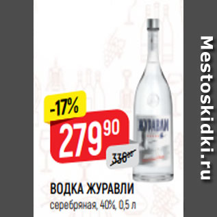 Акция - ВОДКА ЖУРАВЛИ серебряная, 40%, 0,5 л