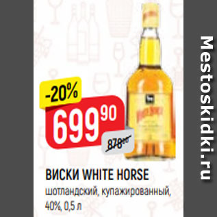 Акция - ВИСКИ WHITE HORSE шотландский, купажированный, 40%, 0,5 л