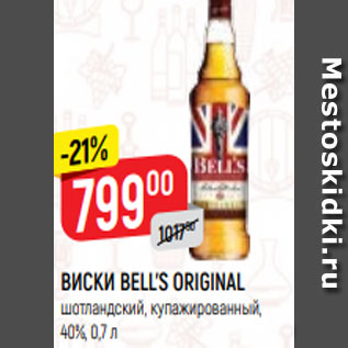 Акция - ВИСКИ BELL’S ORIGINAL шотландский, купажированный, 40%, 0,7 л