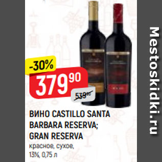 Акция - ВИНО CASTILLO SANTA BARBARA RESERVA; GRAN RESERVA красное, сухое, 13%, 0,75 л