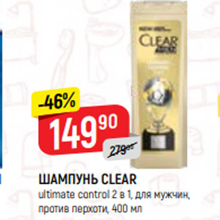 Акция - ШАМПУНЬ CLEAR ultimate control 2 в 1, для мужчин, против перхоти, 400 мл