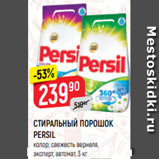 Акция - СТИРАЛЬНЫЙ ПОРОШОК PERSIL колор; свежесть вернеля, эксперт, автомат, 3 кг