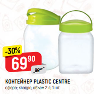 Акция - КОНТЕЙНЕР PLASTIC CENTRE сфера; квадро, объем 2 л, 1 шт.