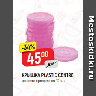 Акция - КРЫШКА PLASTIC CENTRE розовая, прозрачная, 10 шт.