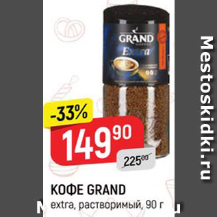 Акция - КОФЕ GRAND extra, растворимый, 90 г