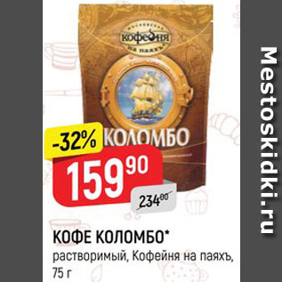 Акция - КОФЕ Коломбо