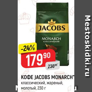 Акция - КОФЕ JACOBS MONARCH классический, жареный, зерно; молотый, 230 г