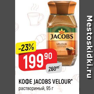 Акция - КОФЕ JACOBS VELOUR растворимый, 95 г