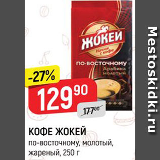 Акция - КОФЕ ЖОКЕЙ по-восточному, молотый, жареный, 250 г