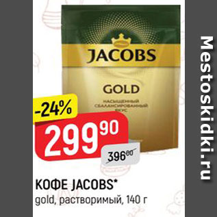 Акция - КОФЕ JACOBS gold, растворимый, 140 г