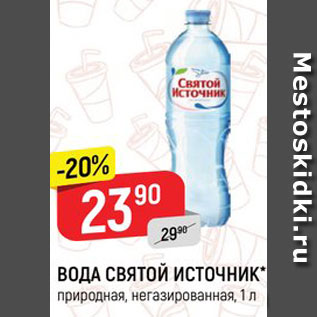 Акция - ВОДА СВЯТОЙ ИСТОЧНИК природная, негазированная, 1 л