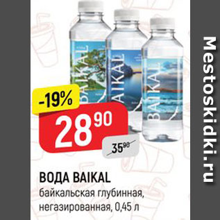 Акция - ВОДА BAIKAL байкальская глубинная, негазированная, 0,45 л