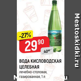 Акция - ВОДА КИСЛОВОДСКАЯ ЦЕЛЕБНАЯ лечебно-столовая, газированная, 1 л