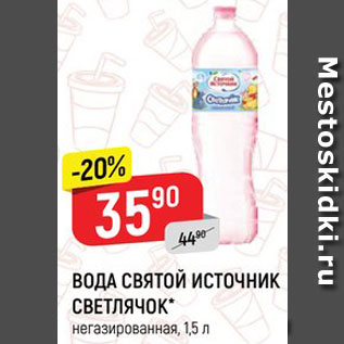 Акция - ВОДА СВЯТОЙ ИСТОЧНИК СВЕТЛЯЧОК негазированная, 1,5 л