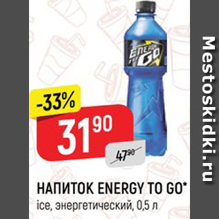 Акция - НАПИТОК ENERGY TO GO ice, энергетический, 0,5 л