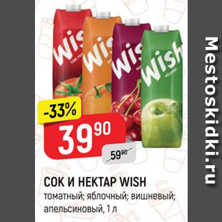 Акция - СОК И НЕКТАР WISH томатный; яблочный; вишневый; апельсиновый, 1 л