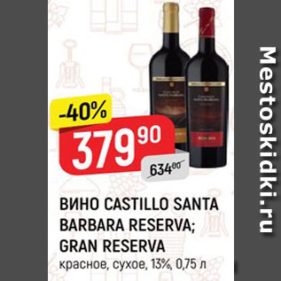 Акция - ВИНО CASTILLO SANTA BARBARA RESERVA; GRAN RESERVA красное, сухое, 13%, 0,75 л