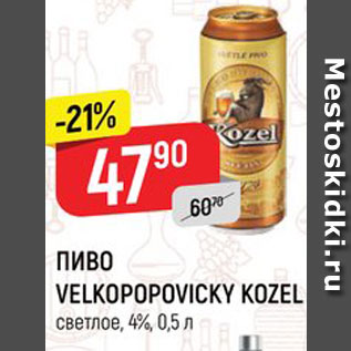 Акция - ПИВО VELKOPOPOVIСKY KOZEL светлое, 4%, 0,5 л