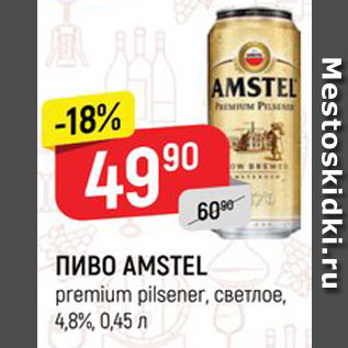 Акция - ПИВО AMSTEL premium pilsener, светлое, 4,8%, 0,45 л
