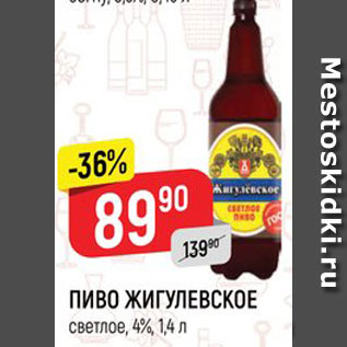 Акция - ПИВО ЖИГУЛЕВСКОЕ светлое, 4%, 1,4 л