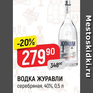 Акция - ВОДКА ЖУРАВЛИ серебряная, 40%, 0,5 л