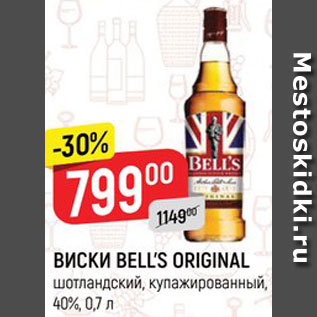 Акция - ВИСКИ BELL’S ORIGINAL шотландский, купажированный, 40%, 0,7 л