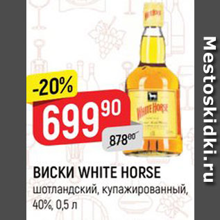 Акция - ВИСКИ WHITE HORSE шотландский, купажированный, 40%, 0,5 л