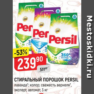 Акция - СТИРАЛЬНЫЙ ПОРОШОК PERSIL