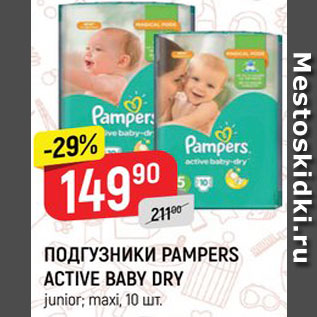 Акция - ПОДГУЗНИКИ PAMPERS ACTIVE BABY DRY junior; maxi, 10 шт.