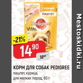 Акция - КОРМ ДЛЯ СОБАК PEDIGREE