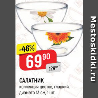 Акция - САЛАТНИК