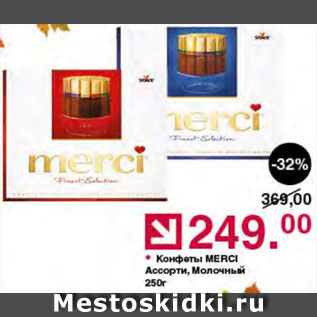 Акция - Конфеты Merci