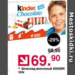 Акция - Шоколад Kinder