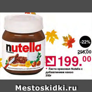 Акция - Паста ореховая Nutella