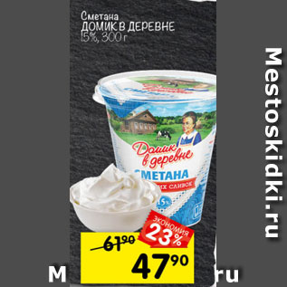 Акция - Сметана Домик в деревне 15%