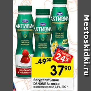 Акция - Йогурт питьевой Danone Активиа 2-2,1%