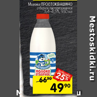 Акция - Молоко Простоквашино 3,4-4,5%