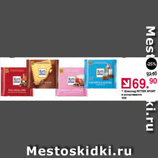 Акция - Шоколад Ritter Sport