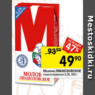 Акция - Молоко ЛИАНОЗОВСКОЕ 3,2%