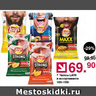 Акция - Чипсы Lays