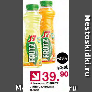 Акция - Напиток J7 Frutz