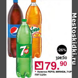 Акция - Напиток Pepsi/Mirinda/7-Up